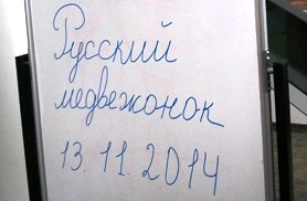 «Ռուսական արջուկ»