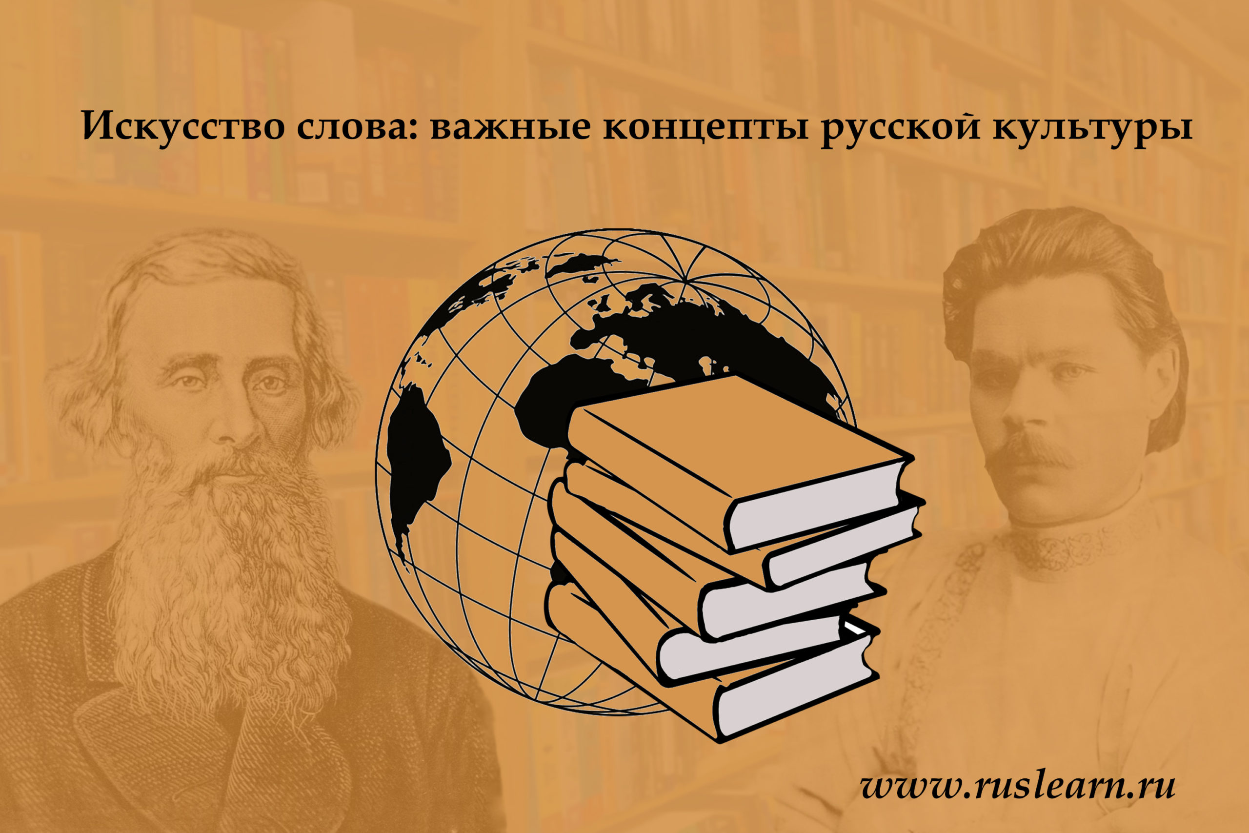 “Искусство слова: важные концепты русской культуры”